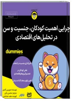 چرایی اهمیت کودکان، جنسیت و سن در تحلیل‌های اقتصادی