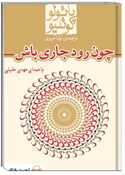 چون رود جاری باش