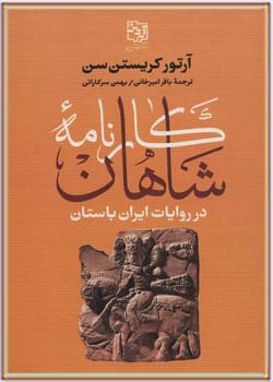 کارنامه شاهان در روایات ایران باستان