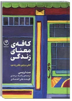 کافه‌ی معنای زندگی کتابی درباره یافتن راه خود
