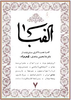 کتاب الفبا - شماره 7 - آثار منتشر نشده غلامحسین ساعدی