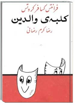 کلبه ی والدین