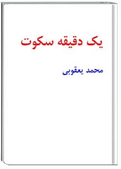 یک دقیقه سکوت