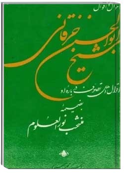 احوال و اقوال شیخ ابوالحسن خرقانی