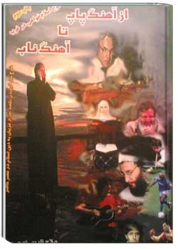 از آهنگ پاپ تا آهنگ ناب