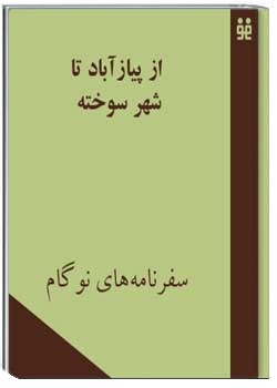 از پیاز آباد تا شهر سوخته