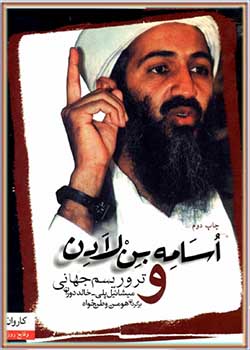 اسامه بن لادن و تروریسم جهانی