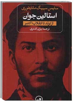 استالین جوان (از تولد تا انقلاب اکتبر)