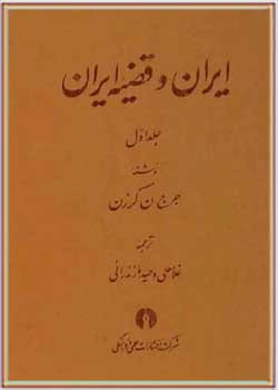 ایران و قضیه ایران (جلد اول)