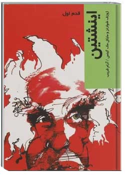 اینشتین : قدم اول