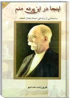 ای‍ن‍ج‍ا، در ای‍ن‌ پ‍رده‌ م‍ن‍م‌: داس‍ت‍ان‍ی‌ از زن‍دگ‍ی‌ اس‍ت‍اد ک‍م‍ال‌ال‍م‍ل‍ک‌