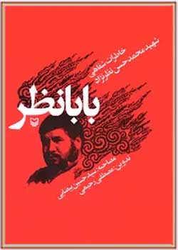 بابانظر: شرح خاطرات شفاهی شهید محمدحسن نظرنژاد