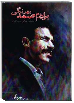 برادرم صمد بهرنگی