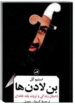 بن لادن ها: داستان زندگی و ثروت یک خاندان