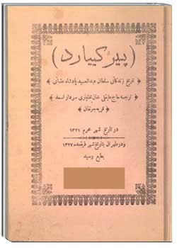 تاریخ زندگانی سلطان عبدالحمید پادشاه عثمانی