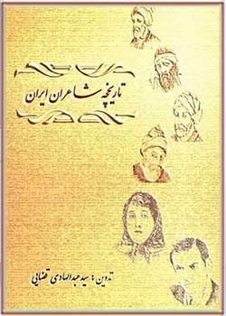 تاریخچه شاعران ایران