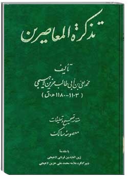 تذکرة المعاصرین