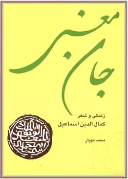 جان معنی: زندگی و شعر کمال الدین اسماعیل