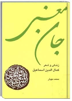 جان معنی: زندگی و شعر کمال الدین اسماعیل