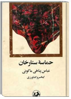 حماسه ستارخان