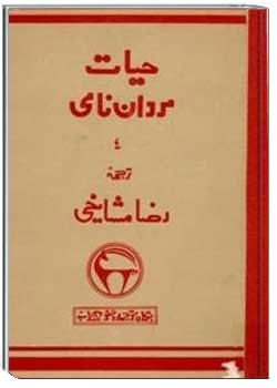 حیات مردان نامی (جلد چهارم)