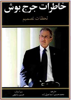 خاطرات جورج بوش (لحظات تصمیم)