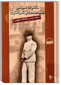 خاطرات سیاسی سید محمدعلی شوشتری، خفیه نویس رضا شاه پهلوی