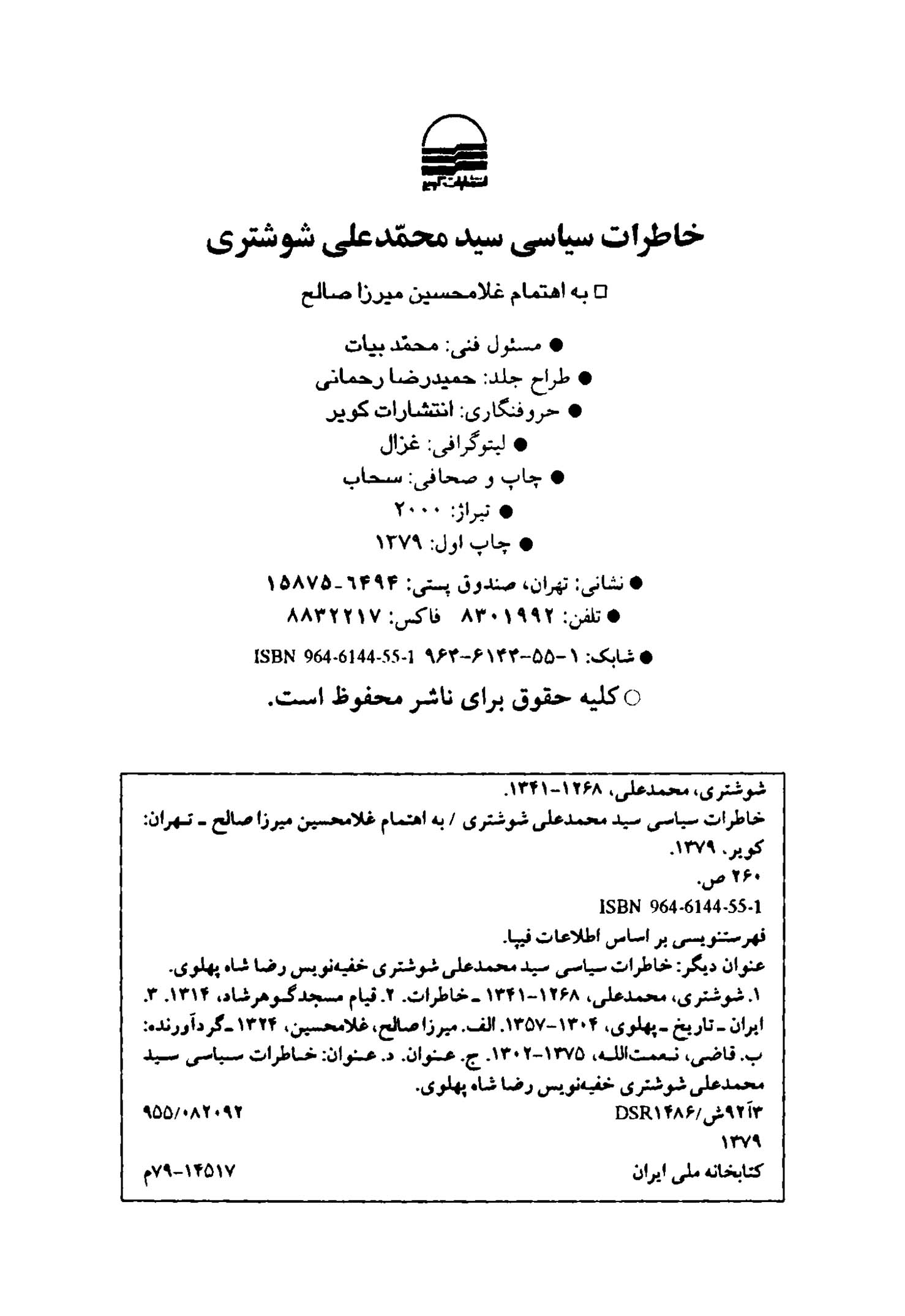 خاطرات سیاسی سیدمحمدعلی شوشتری