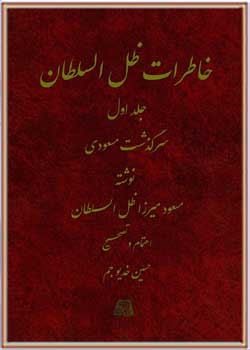 خاطرات ظل السلطان (جلد اول)