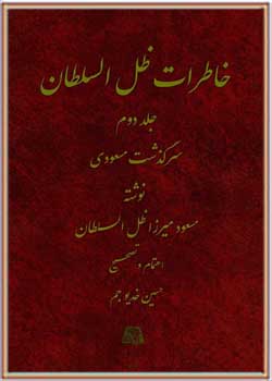 خاطرات ظل‌ السلطان (جلد دوم)
