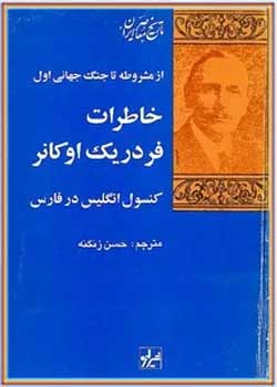خاطرات فردریک اوکانر، کنسول انگلیس در فارس