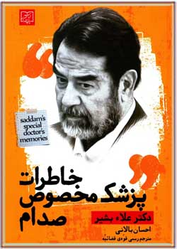 خاطرات پزشک مخصوص صدام
