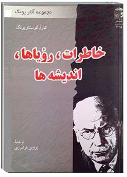 خاطرات، رویاها، اندیشه‌ ها