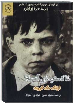 خاکسترهای آنجلا