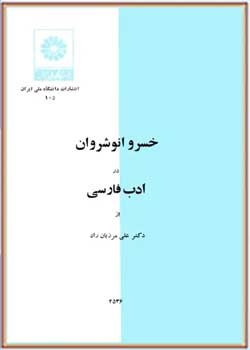 خسرو انوشروان در ادب فارسی