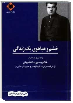 خشم و هیاهوی یک زندگی