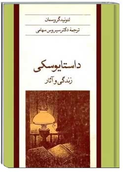 داستایوسکی: زندگی و آثار