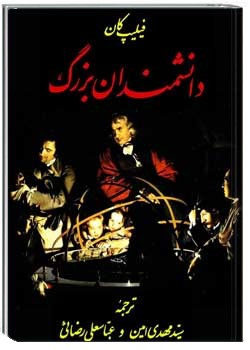 دانشمندان بزرگ