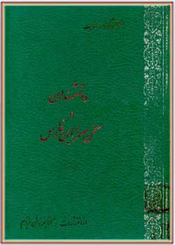 دانشمندان و سخن‌ سرایان فارس (جلد دوم): از تائب اوزی تا زین‌العطار شیرازی