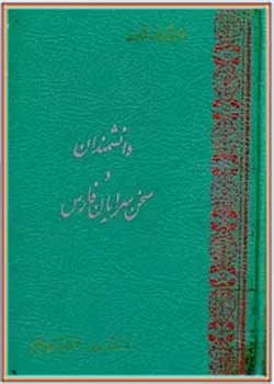 دانشمندان و سخن‌ سرایان فارس (جلد سوم): از سائل قیری تا عیشی شیرازی