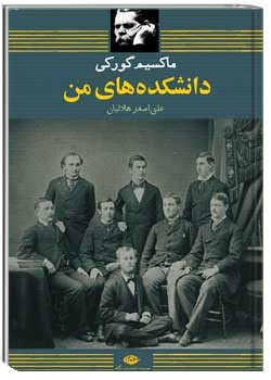 دانشکده های من