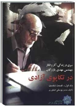 در تکاپوی آزادی: سیری در زندگی و افکار و آثار مهندس بازرگان - جلد 1