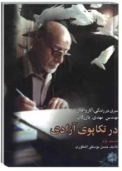 در تکاپوی آزادی جلد دوم