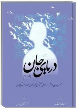 دریای جان (جلد دوم)