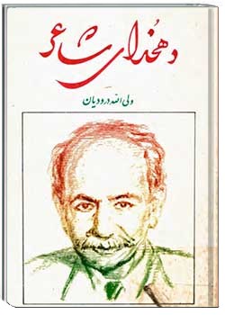 دهخدای شاعر