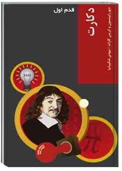 دکارت: قدم اول