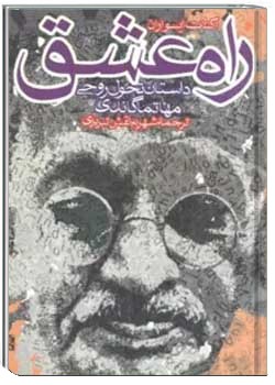 راه عشق: داستان تحول روحی مهاتما گاندی