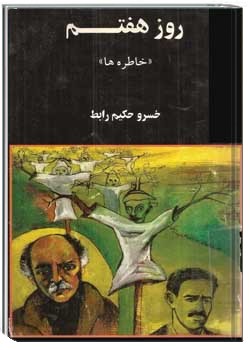 روز هفتم «خاطره ها»