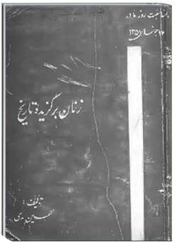 زنان برگزیده تاریخ