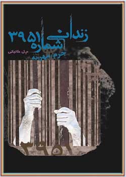 زندانی شماره ۳۹۵۱، جرم: مهریه